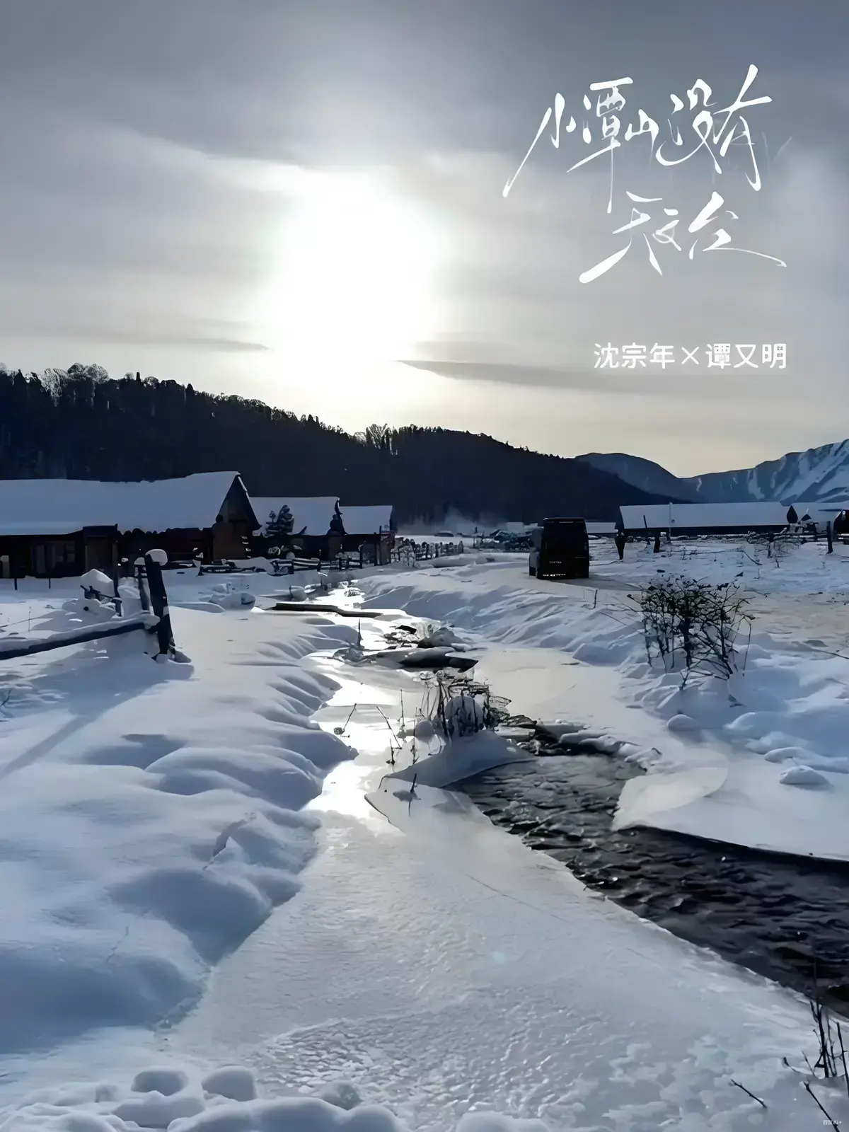 《小潭山没有天文台》by清明谷雨 沈宗年&谭又明（未删减TXT后续持续更新中）_小潭山没有天文台最新章节内容完