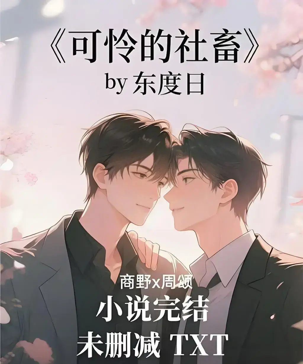 小说《可怜的社畜》by东度日（未删减+番外）全本TXT资源-可怜的牲畜by东渡小说免费阅读无弹窗最新章节-可怜的社畜