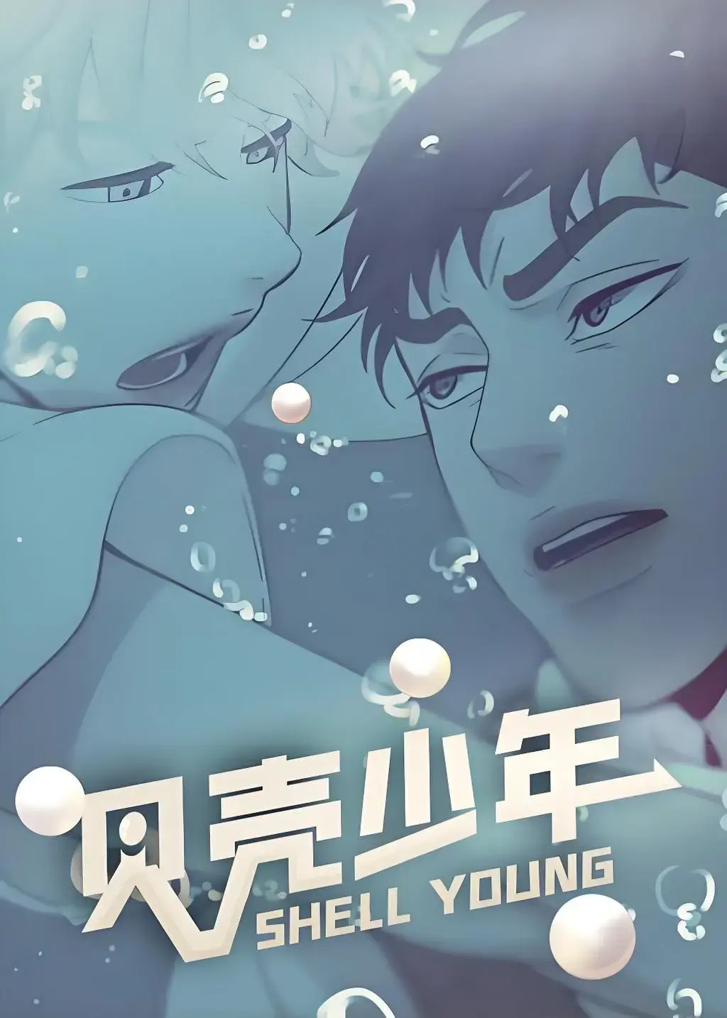 珍珠少年韩漫台版_珍珠少年/贝壳少年台版无荧光未删减完整版_珍珠少年漫画全集免费阅读最新网盘资源-漫蛙manwa2免