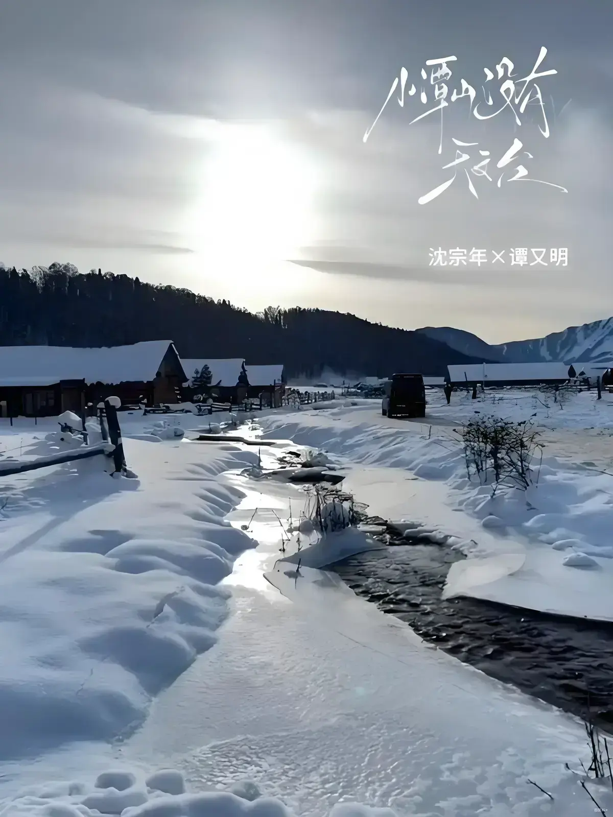 小潭山没有天文台txt（持续更新中）《小潭山没有天文台》by清明谷雨 沈宗年&谭又明 最新章节内容_小潭山没有天