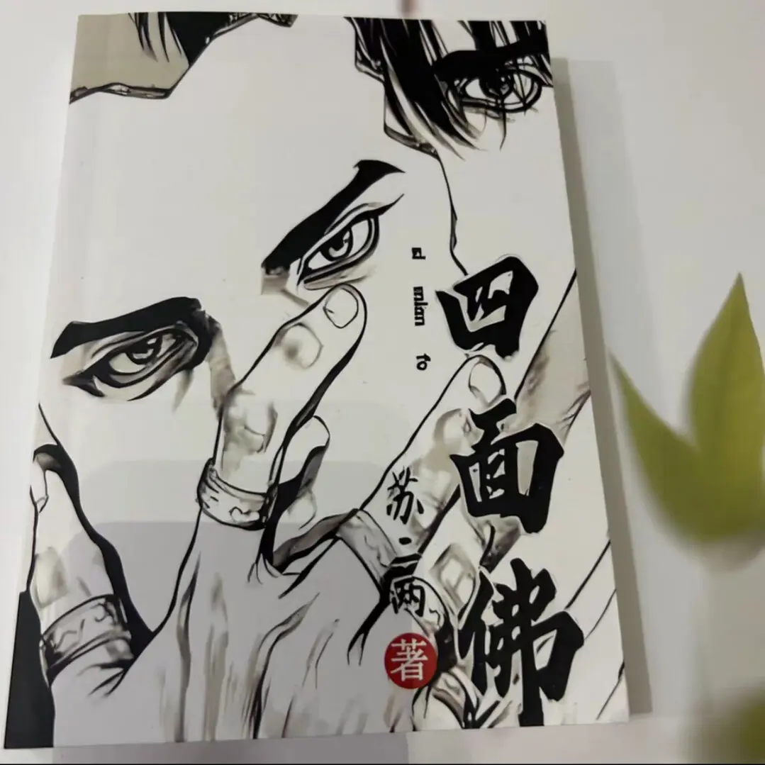 《四面佛》by苏二两 未删减txt(番外全+补车)_四面佛(苏二两)最新章节在线阅读_四面佛小说未删减全文番外完整版TXT下