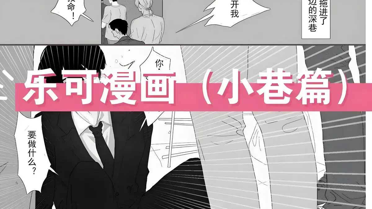 《乐可》完整版漫画最新版_《乐可》漫画下拉式免费阅读在线观看_乐可漫画免费阅览无删减版