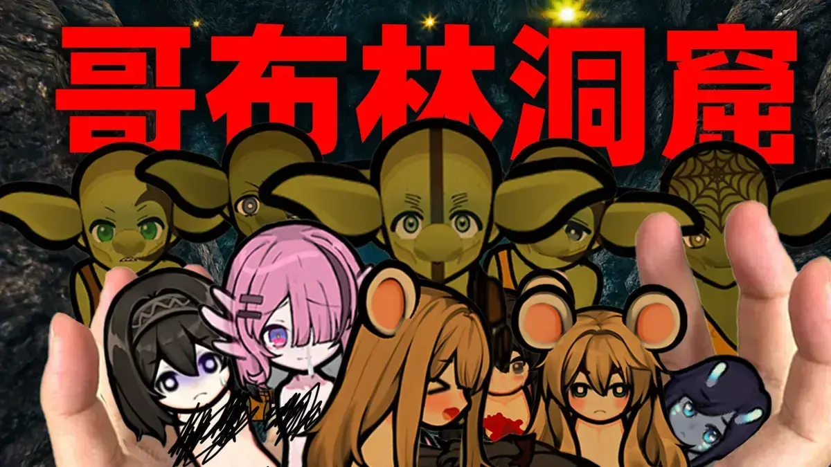 《哥布林的洞窟》动漫免费观看高清全集_《哥布林的洞窟》免费在线观看_日漫《哥布林的洞窟