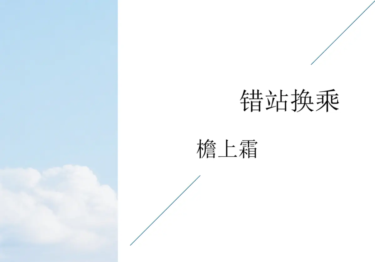《错站换乘》作者:檐上霜丨错站换乘by檐上霜笔趣阁丨错站换乘错by檐上霜(已完结)笔趣阁百度