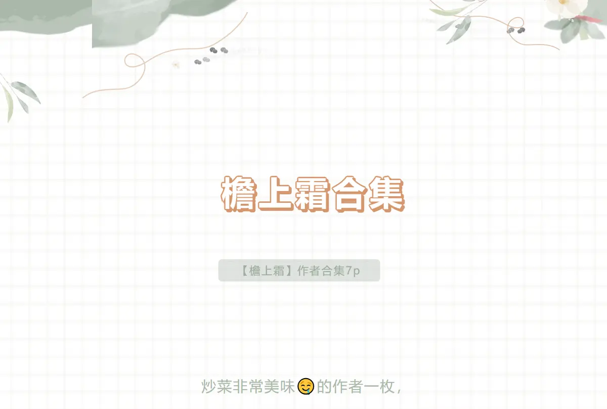 《听说他许愿灵了》by檐上霜 小说免费阅读_檐上霜作品补番全集:错站换乘/蝴蝶标本与小狗牌