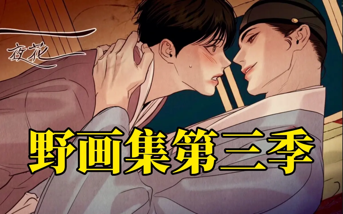 野画集无删减漫画免费版下拉式『全文阅读』-野画集/夜画集/生蚝花甲/秘戏图外网未增版免费