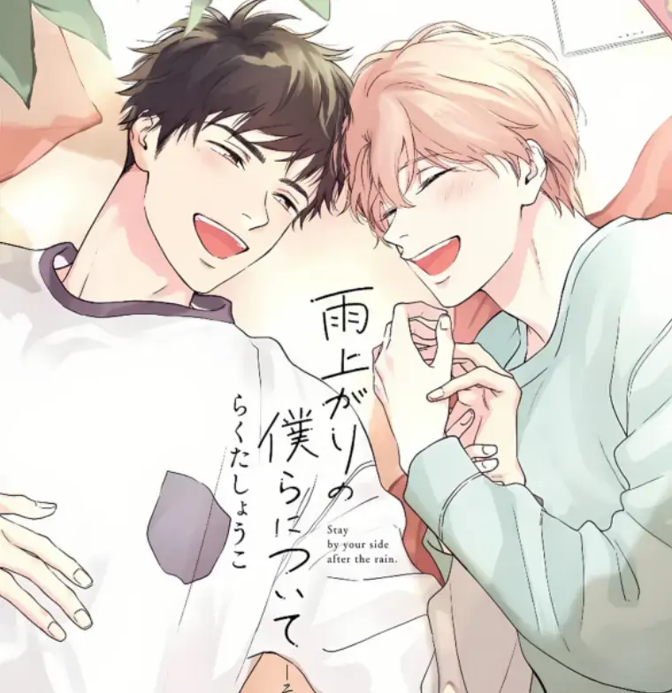《雨过天晴的我们》免费漫画在线观看-雨过天晴漫画最新章节-雨过天晴漫画全集免费阅读-雨