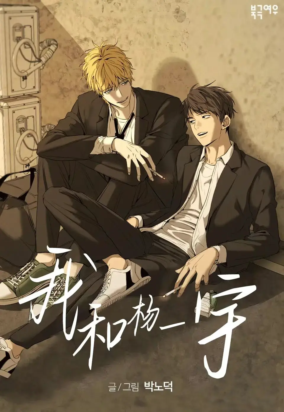 杨日宇漫画免费观看下拉式漫画最新一期_韩漫《杨日宇和我》漫画高清台版资源免费分享_韩漫