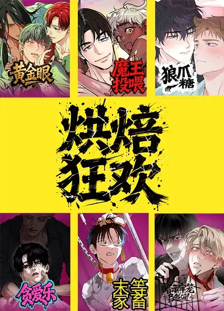漫画《烘焙狂欢魔王投喂 狼爪糖 暗室 末等家畜》下拉式观看_烘焙狂欢暗室漫画未删减版在线看_《烘焙狂欢暗室》漫