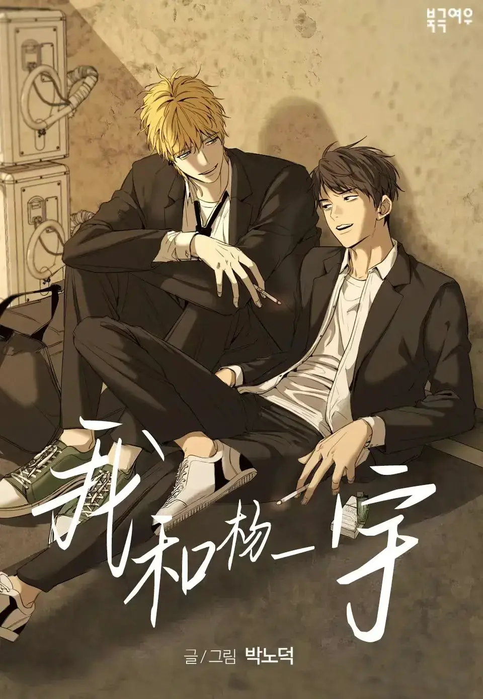 《杨日宇和我/杨一宇和我》漫画免费阅读_杨日宇和我漫画免费观看最新章节_杨日宇和我漫画