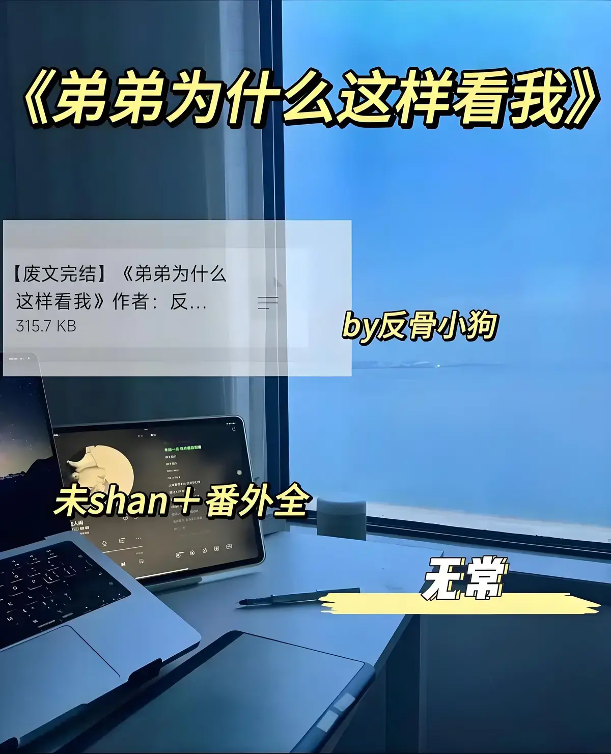 弟弟为什么这样看我最新章节_弟弟为什么这样看我全文免费阅读_我弟为何这样看我txt百度网盘