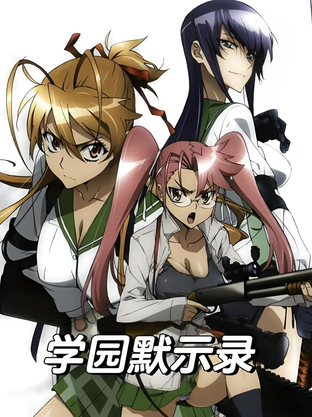 《学园默示录》动画+后续漫画结局_学院默示录漫画全集免费下拉阅读_学园默示录全集免费观