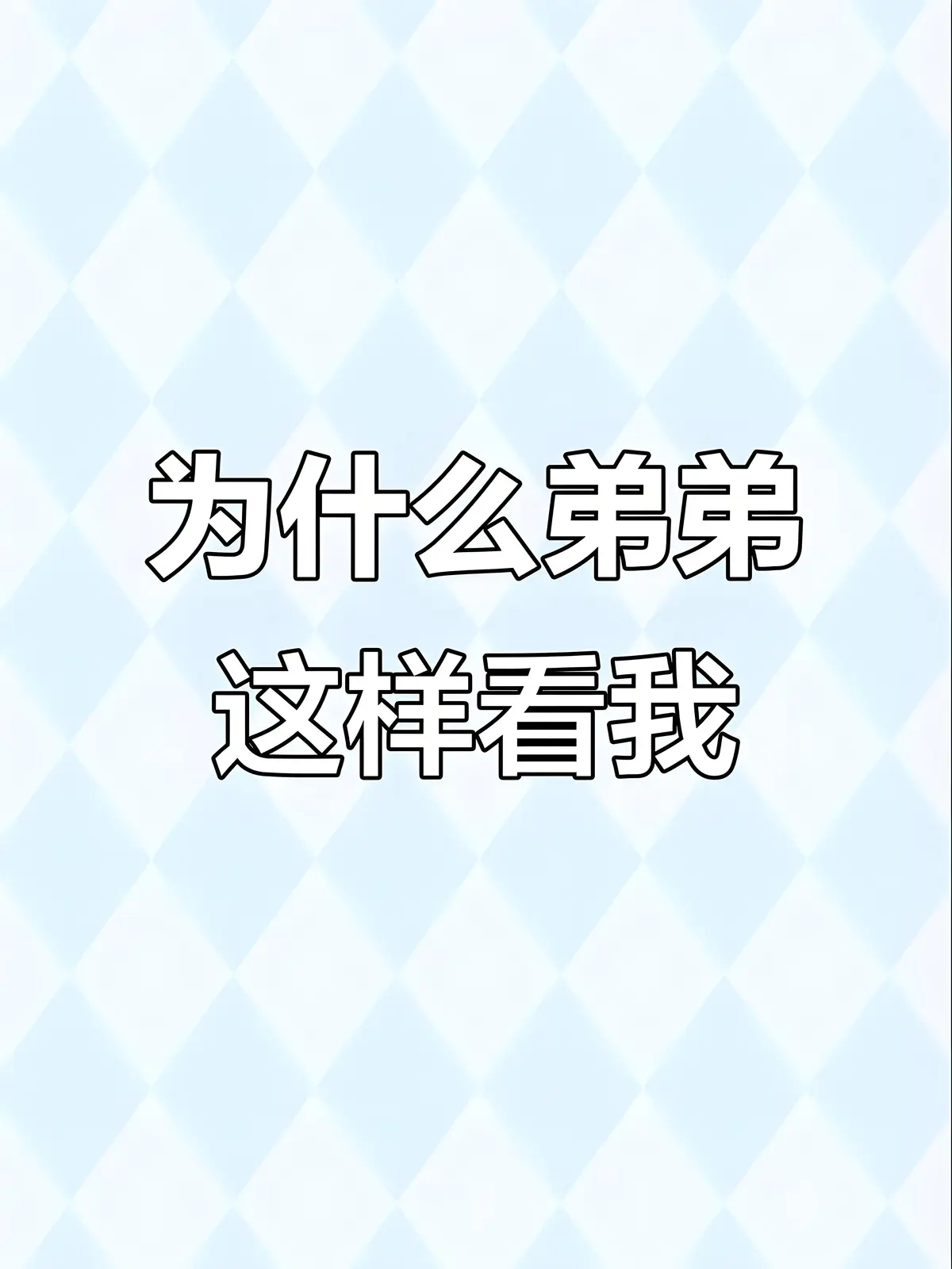 弟弟为什么这样看我by反骨小狗在线阅读免费全文未删减《弟弟为什么这样看我》弟弟为什么这