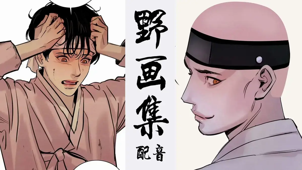 韩漫《野画集/生蚝花甲》漫画百度网盘资源-野画集漫画免费阅读完整版下拉式-野画集无删减