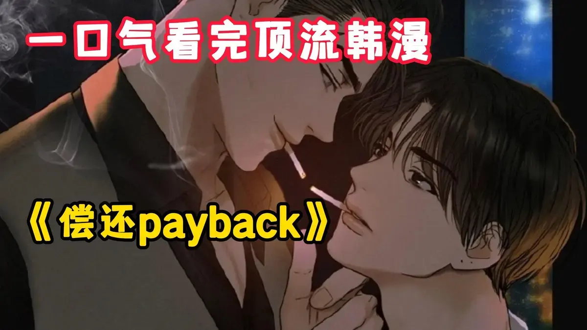 偿还/Payback(韩漫)又名偿还-Payback漫画免费观看下拉式-偿还PAYBACK漫画最新章节完整版免费阅读入