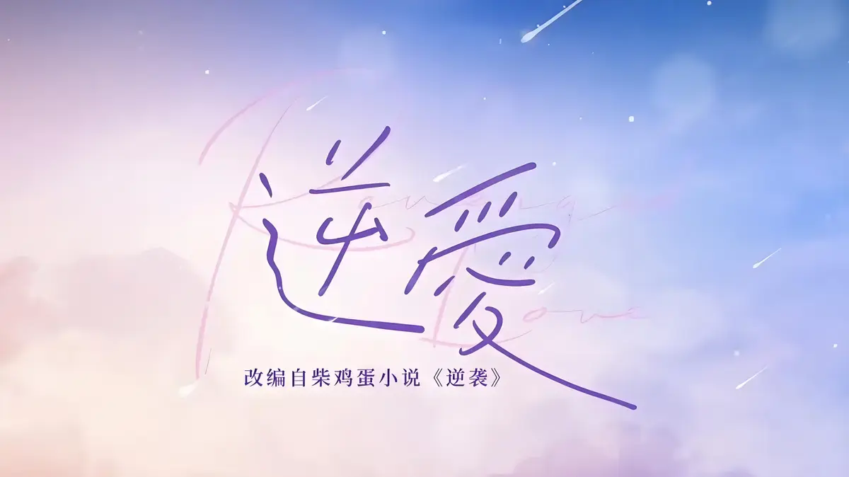 《逆爱》原著小说免费阅读完整版资源-逆袭by柴鸡蛋txt全文加番外未删减百度网盘在线阅读-柴