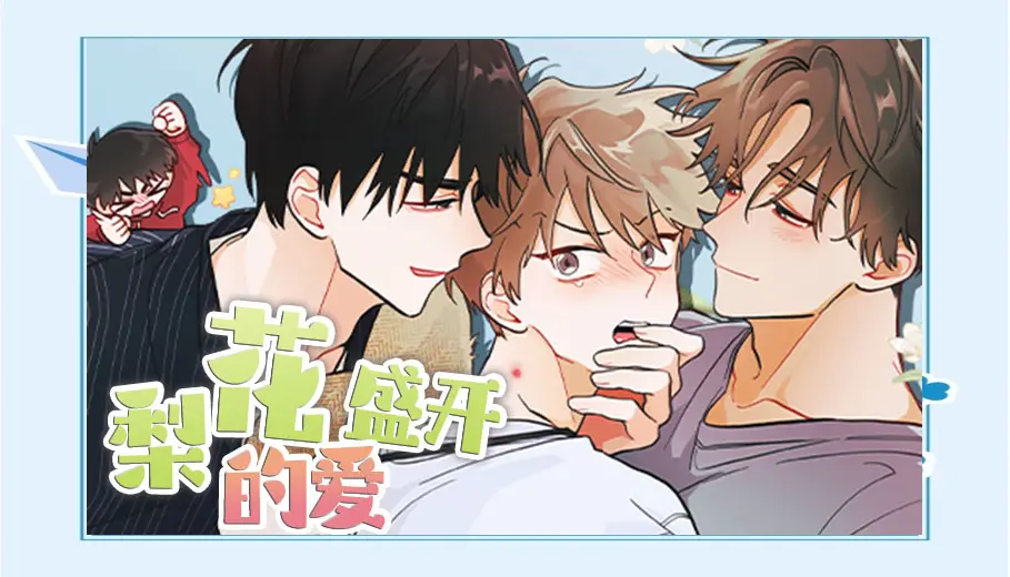 《梨花绽放之恋》台版无删减漫画免费观看_梨花绽放之恋漫画全集免费阅读下拉式_梨花般的爱