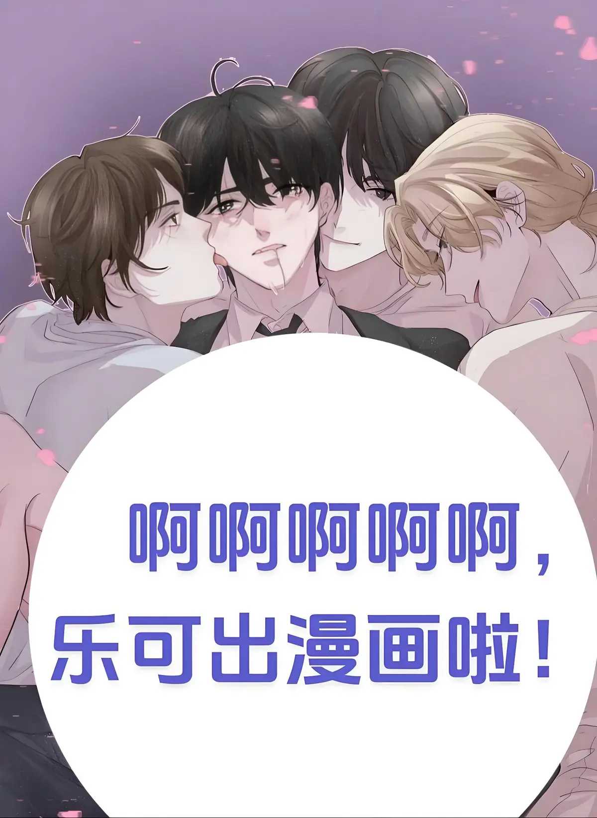 《乐可》下拉式漫画免费阅读-《乐可》漫画在线全集免费观看_乐可漫画完整版未删减资源-乐