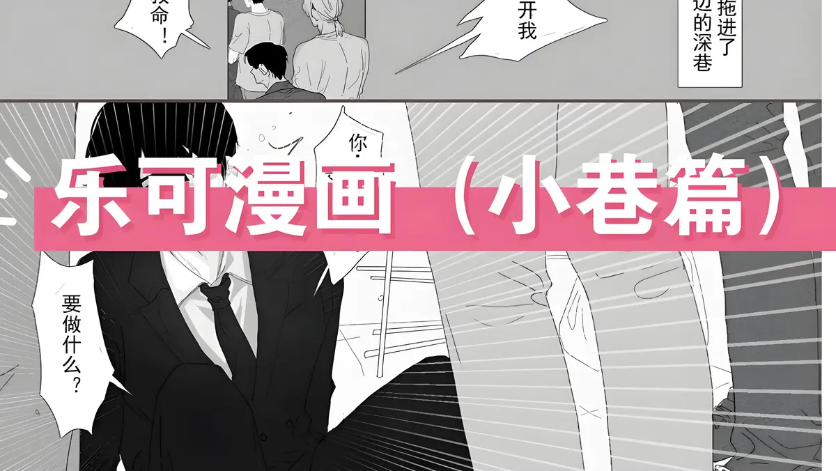 《乐可》下拉式漫画高清全集免费阅读_《乐可》完整版漫画资源_乐可真人完整版在线观看全免