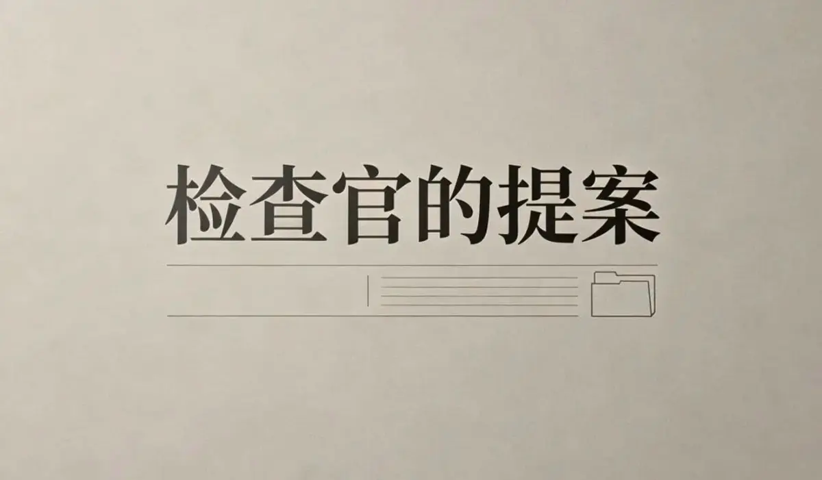 检察官办公室的提议小说检察官室的提案txt完结篇丨检察官室的提案韩剧原著小说丨检察官室
