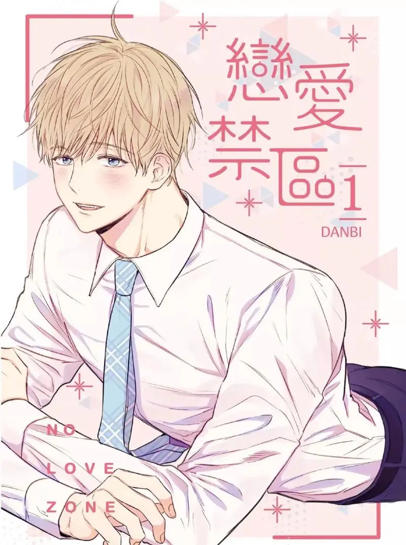 韩漫《恋爱禁区》1-51完+外传在线阅读下拉式观看_上司限定/恋爱禁区台版未删减漫画资源_恋爱