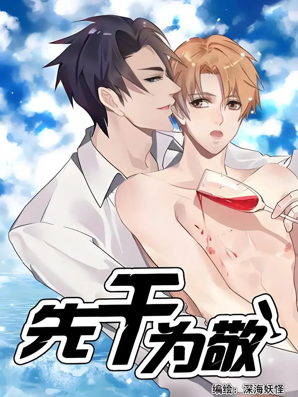《先干为敬》漫画免费阅读下拉观看_先干为敬漫画全集PDF免费资源_先干为敬漫画免费下拉式漫