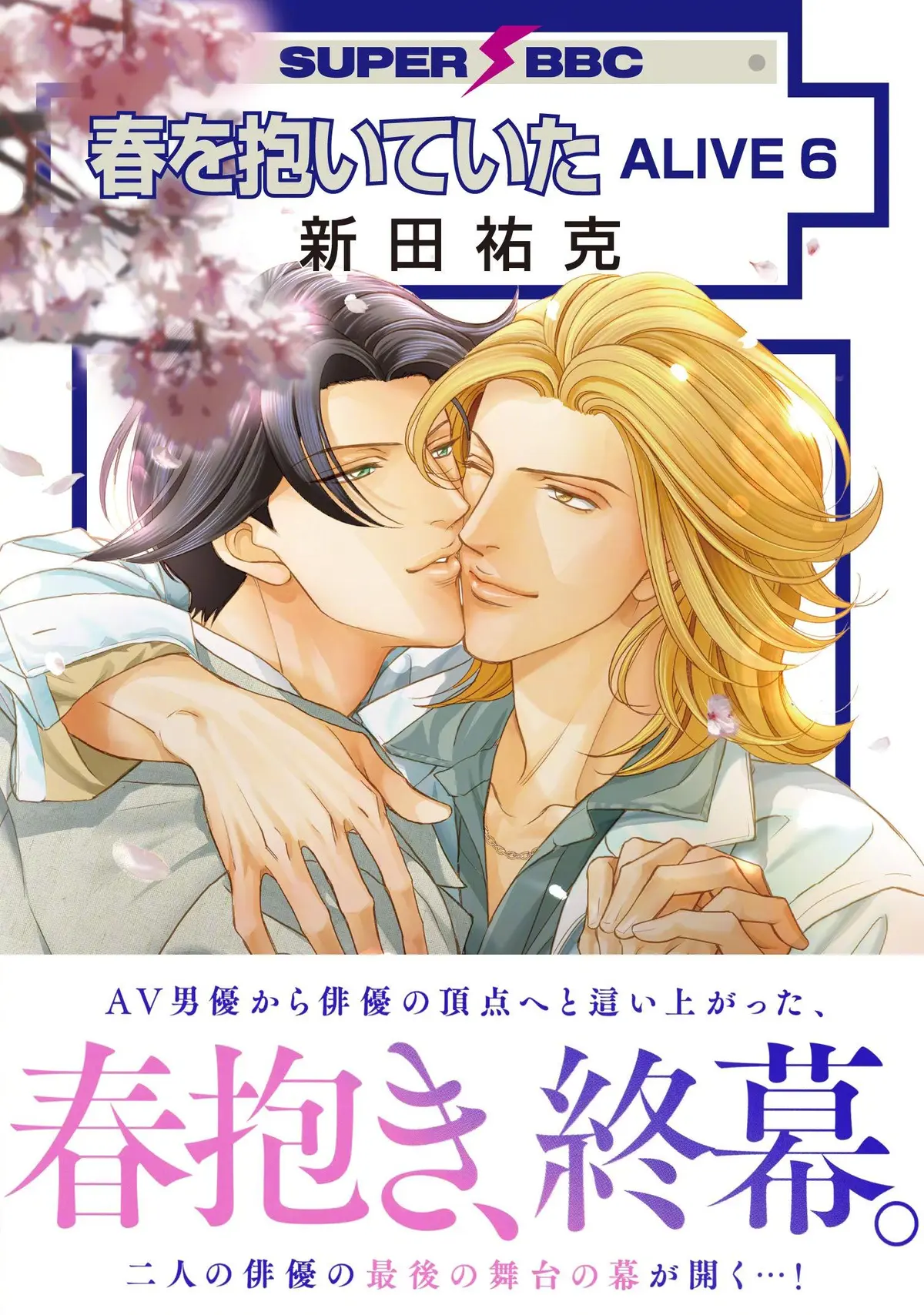 冬之蝉漫画全集观看_拥抱春天的罗曼史漫画最新番全一册高清完整版_新田祐克《拥抱春天的罗