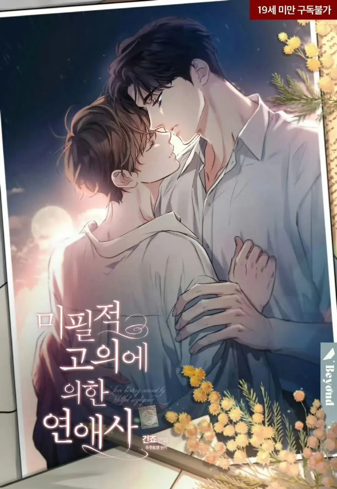 别有用心的恋爱史免费阅读漫画全集下拉-韩漫《别有用心的恋爱史/过失恋爱史/未必故意的恋