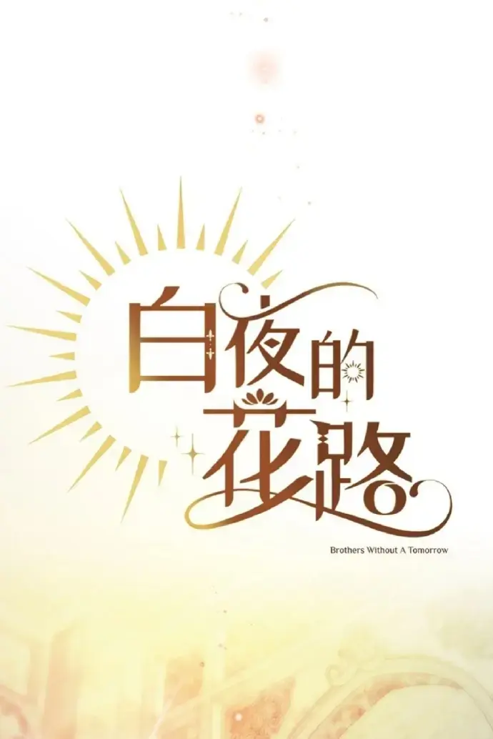 白夜的花路漫画免费完整版_白夜的花路免费漫画白夜的花路漫画完整版(台版)_白夜的花路免费