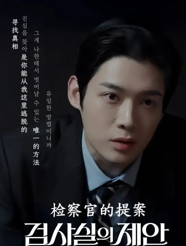 检察官的提案电视剧韩剧全集免费在线观看-韩剧网-韩剧tv《检察官室的提案》电视剧在线全集