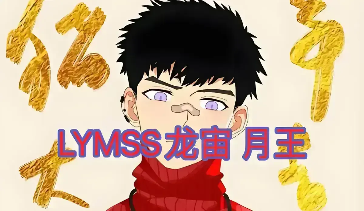 LYMSS龙宙漫画全集免费网站高清收藏库,包含全系列完整内容,lymss全堕落英雄龙宙合集,龙宙1+2