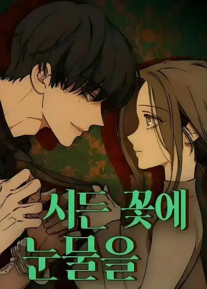 枯萎之花上的眼泪 免费漫画「下拉观看」_韩漫《枯萎之花上的眼泪》台版无光无删减漫画pd