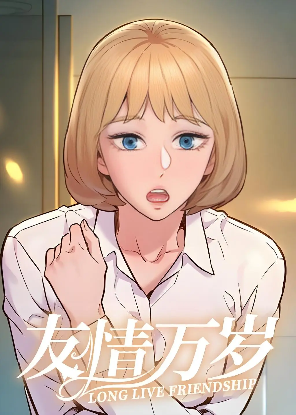 友情萬睡(友情万睡)漫画漂亮干姐姐作者新作-友情万睡漫画画免费阅读下载漫画免费版-友情万