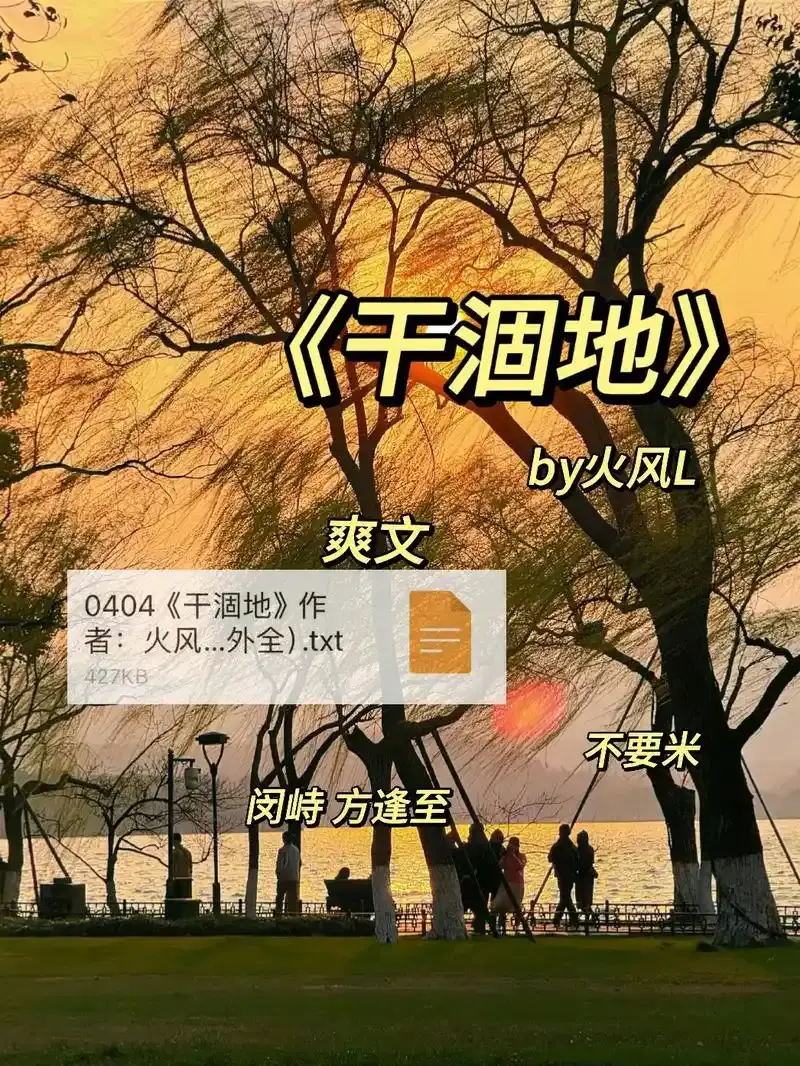 小说《干涸地》by火风L(bibo实体番外+联动番外+中世纪的梦补偿番外+四周年校园番外) _干涸地
