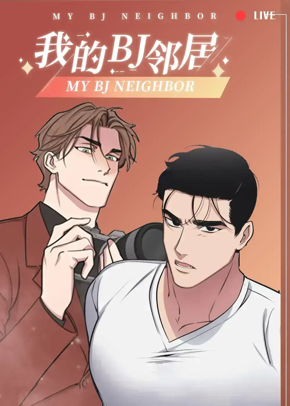 韩漫《我的邻居是BJ/没有麦克风也能听见》最新漫画章节-我的邻居是bj漫画免费阅读下拉式完