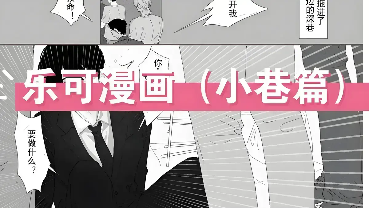 《乐可》免费漫画完整版-《乐可》下拉式漫画免费阅读-乐可漫画完整版未删减免费阅读-乐可