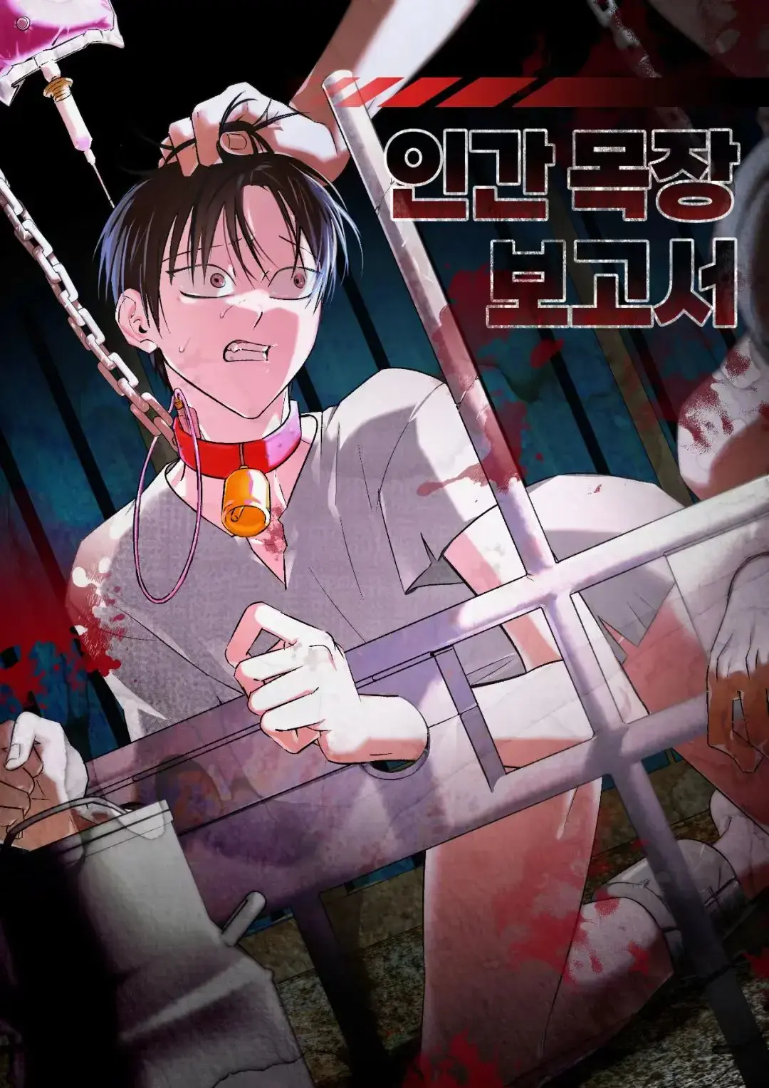 《人类牧场报告》漫画下拉式免费阅读_人类牧场报告漫画免费观