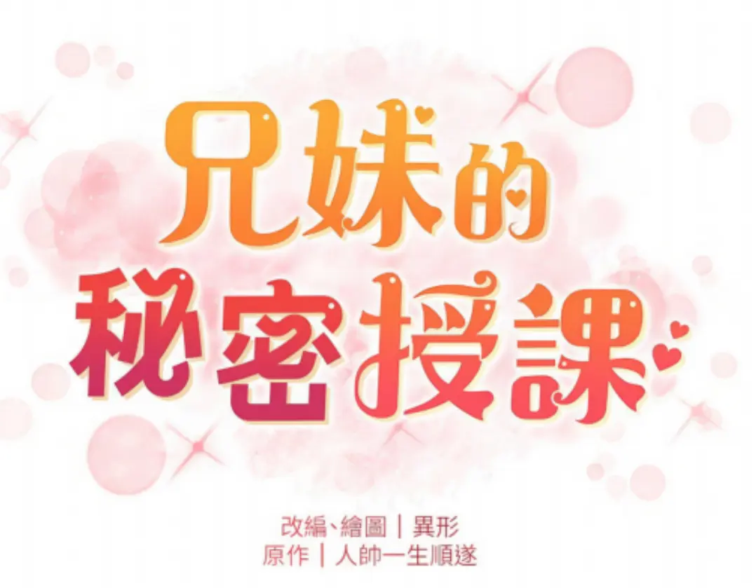 《兄妹的秘密授课》漫画在线看_《兄妹授课》漫画免费阅读下拉式全话_《兄妹授课》无删减漫