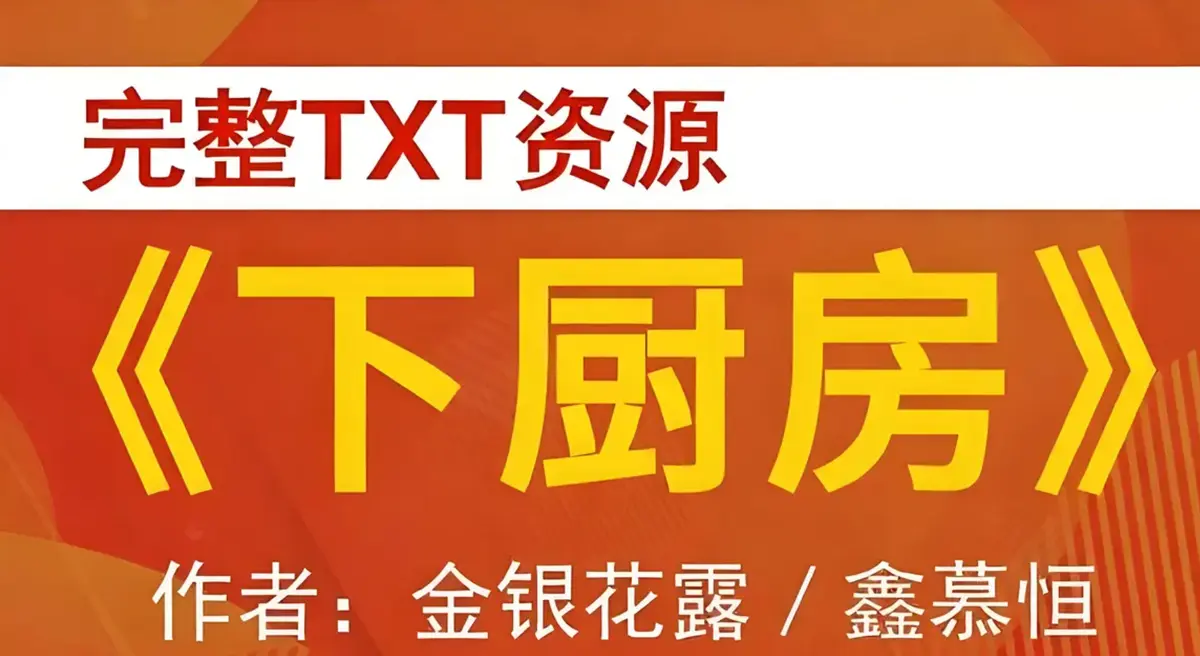 下厨房全本金银花露小说最新章节_下厨房全本免费全文阅读_下厨房TXT笔趣阁(金银花露)小说无