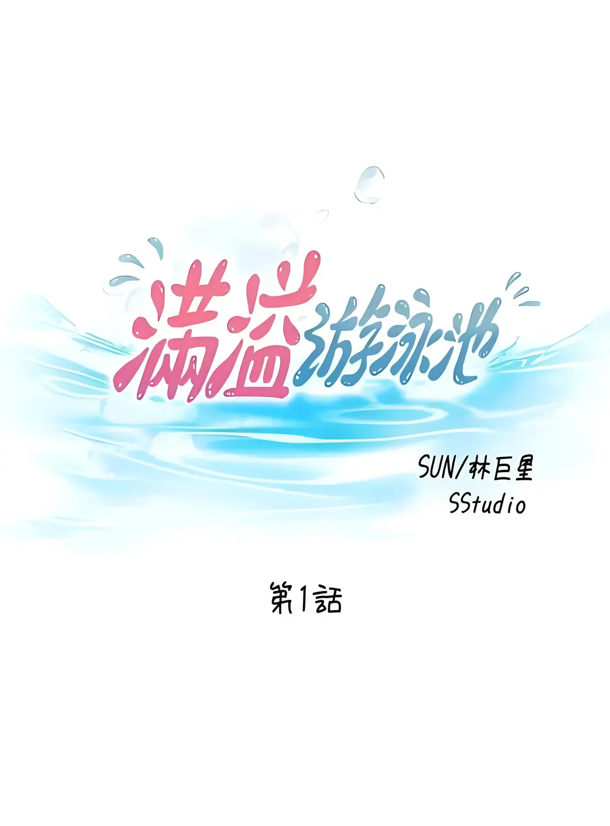 《满溢游泳池》漫画全集免费阅读_满溢游泳池漫画完整版_《满溢游泳池》布丁漫画免费阅读