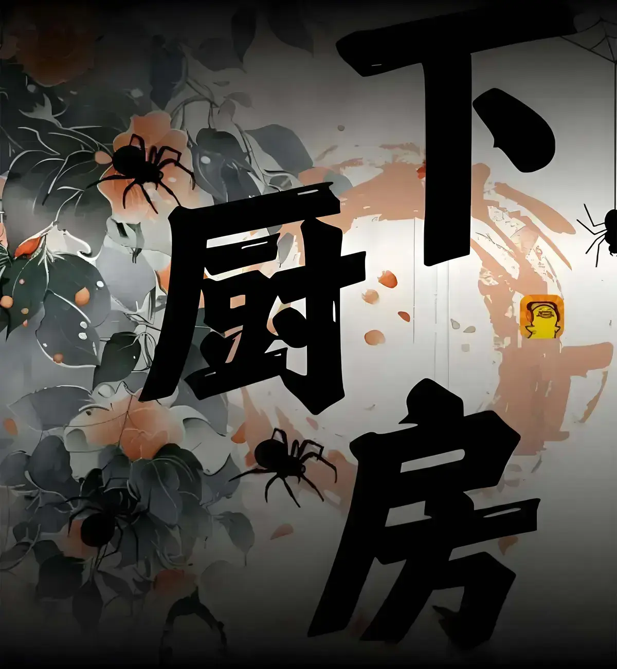 《下厨房》by金银花露全文免费阅读笔趣阁_下厨房TXT全文免费阅读_下厨房TXT(金银花露)小说最