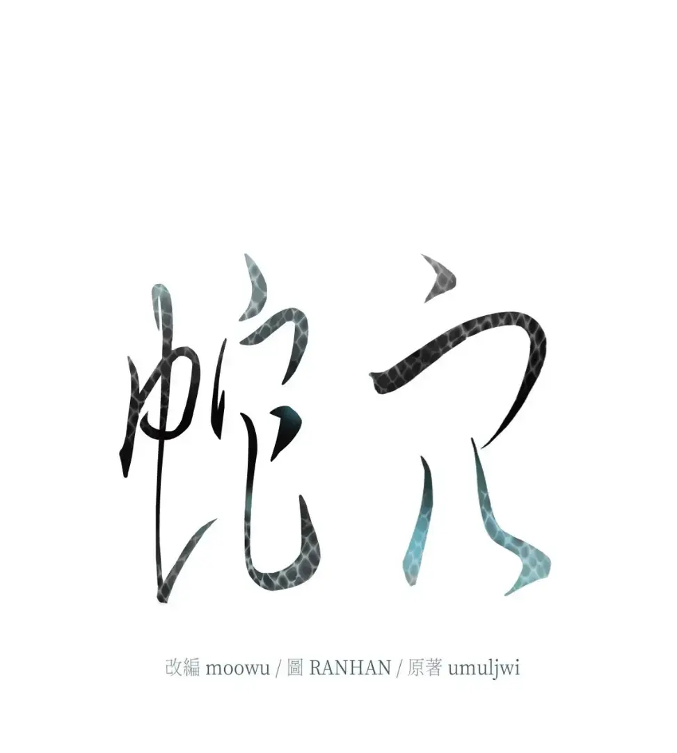 《蛇窟》漫画免费阅读全集无删减(台版)_《蛇窟》漫画在线观看_蛇窟漫画莱拉双男主_蛇窟漫画