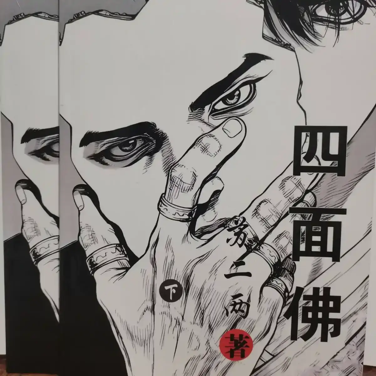 四面佛(苏二两)_四面佛全文阅读_四面佛TXT下载_四面佛小说完整版_四面佛(苏二两)最新章节在线