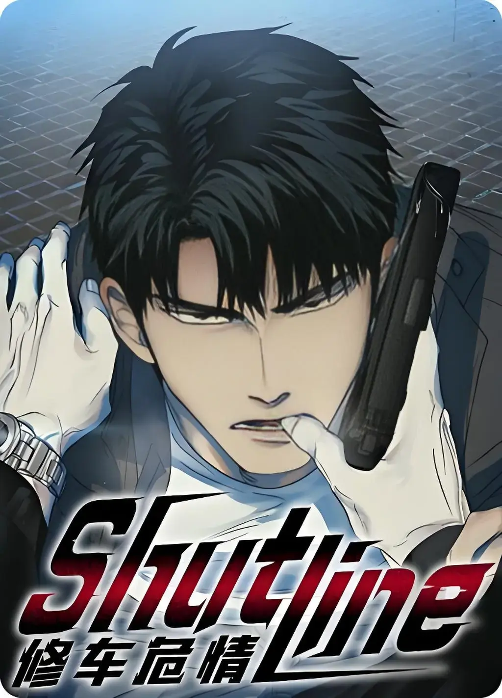 修车危情漫画在哪里可以看无删减的漫画？修车危情漫画无删减完整版免费阅读下拉_Shutline/修