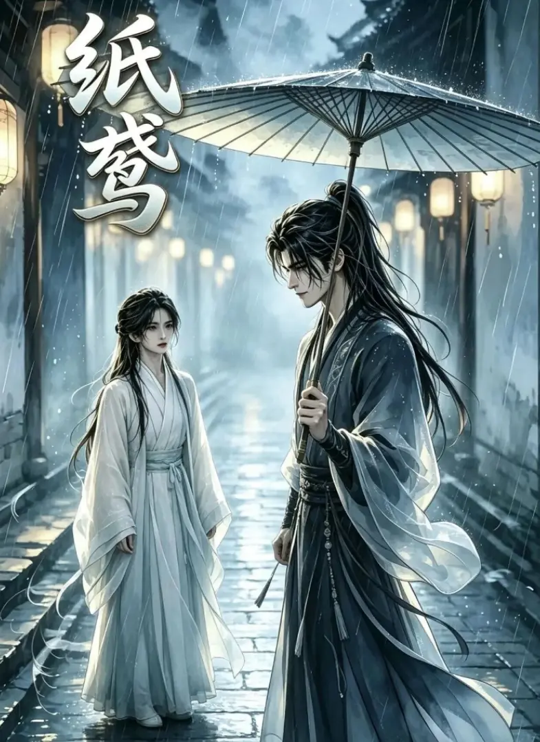 2026古风AI漫剧《纸鸢》全集免费在线观看完整版-《纸鸢》高清手机观看-纸鸢漫剧全剧无删减在