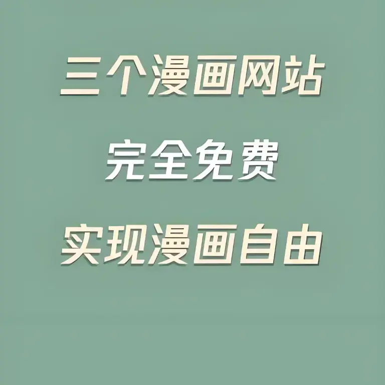 免费好看的韩国漫画在线免费阅读_最好看的韩漫网站_免费漫画在线阅读平台|无需注册的漫画