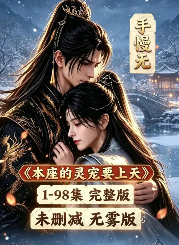 漫剧《本座的灵宠要上天》无删无雾版-本座的灵宠要上天100集国语完整版免费-本座的灵宠要上