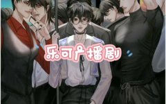 乐可全七期完整版未删减宿舍篇公交篇-乐可广播剧在线听免费收听