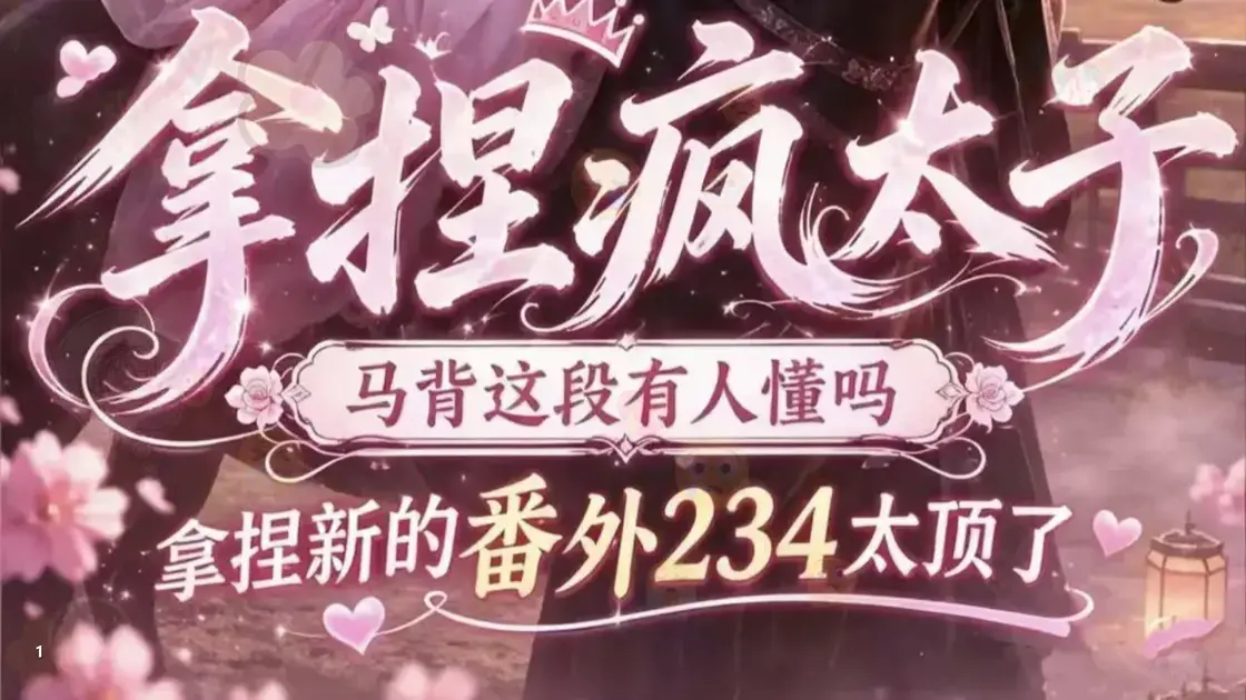 无删减高清_免费版全集《拿捏疯太子》全集在线观看免费播放_短剧_追剧影院《拿捏疯太子》