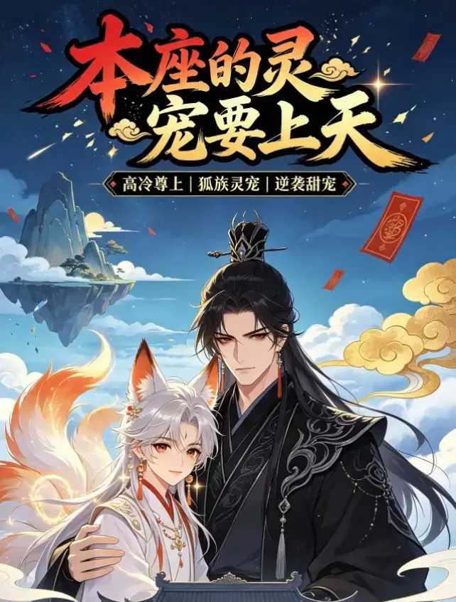 漫剧《本座的灵宠要上天》无删无雾版-本座的灵宠要上天100集国语完整版免费-本座的灵宠要上